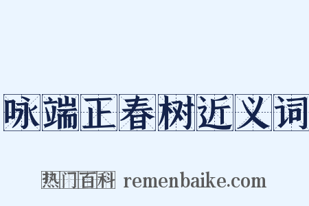 咏端正春树近义词是什么意思的图片